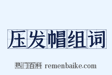 压发帽组词是什么意思的图片